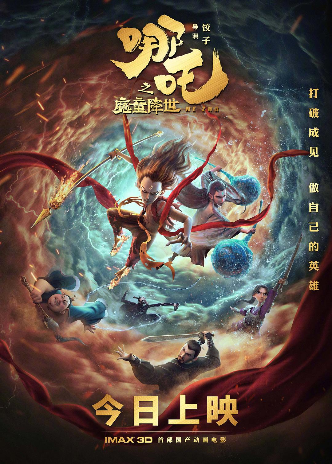 Ne Zha (Theatrical)